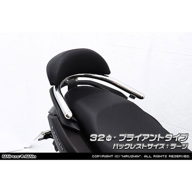 ウイルズウィン NMAX155用 バックレスト付き 32φタンデムバー ブライアントタイプ/ラージ WirusWin