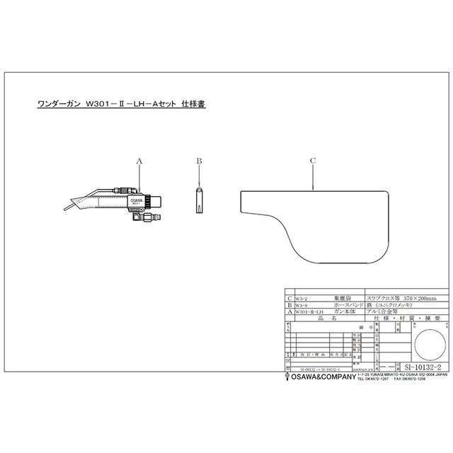 オオサワ W301-II-LH-A 取付型・Aセット OSAWA 【公式通販】