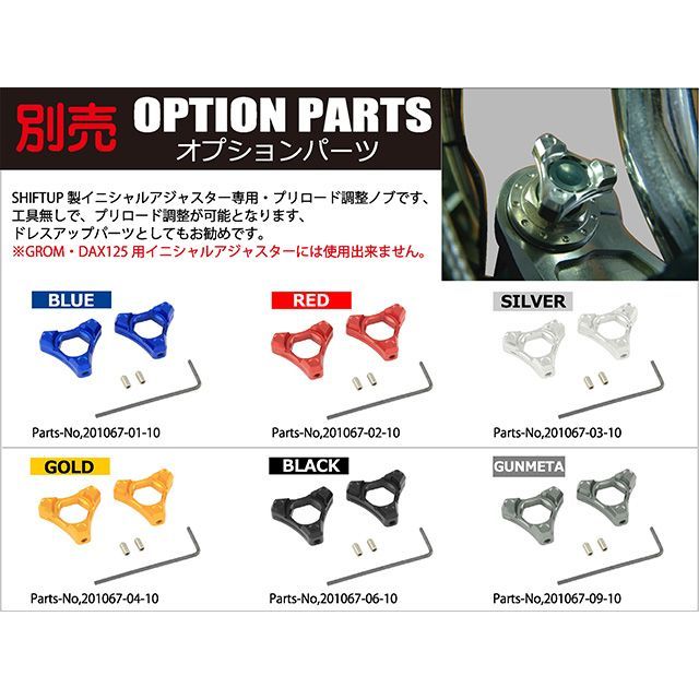 シフトアップ CT125ハンターカブ イニシャルアジャスター（シルバー/ゴールド） SHIFTUP_5
