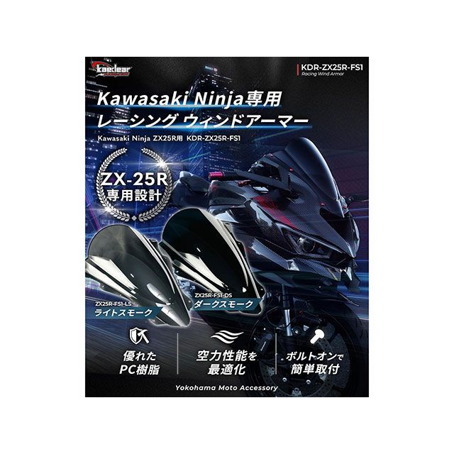 カエディア Ninja ZX-25R ZX-4R SE/RR レーシングウィンドアーマーKDR