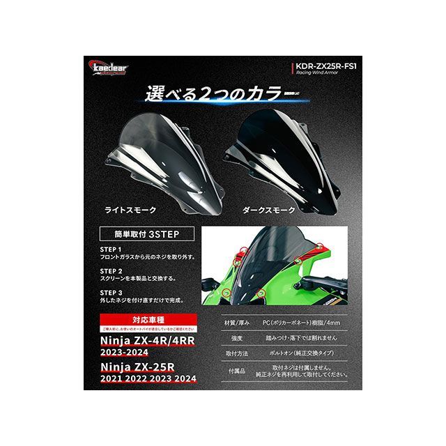 カエディア Ninja ZX-25R ZX-4R SE/RR レーシングウィンドアーマーKDR