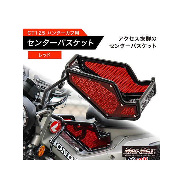 マッドマックス CT125 ホンダ CT125 ハンターカブ用 JA55/JA65 センターキャリア（レッド） MADMAX