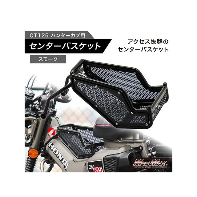 マッドマックス CT125 ホンダ CT125 ハンターカブ用 JA55/JA65 センターキャリア（スモーク） MADMAX