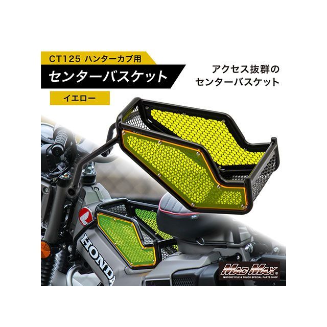 マッドマックス CT125 ホンダ CT125 ハンターカブ用 JA55/JA65 センターキャリア（イエロー） MADMAX