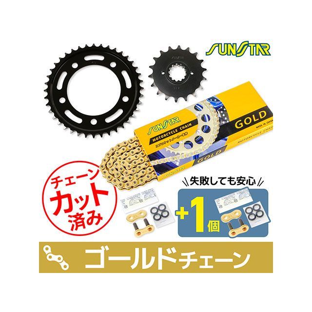 セット商品 KS55417 チェーン&amp;サンスター スプロケ 3点セット（ゴールド） SET