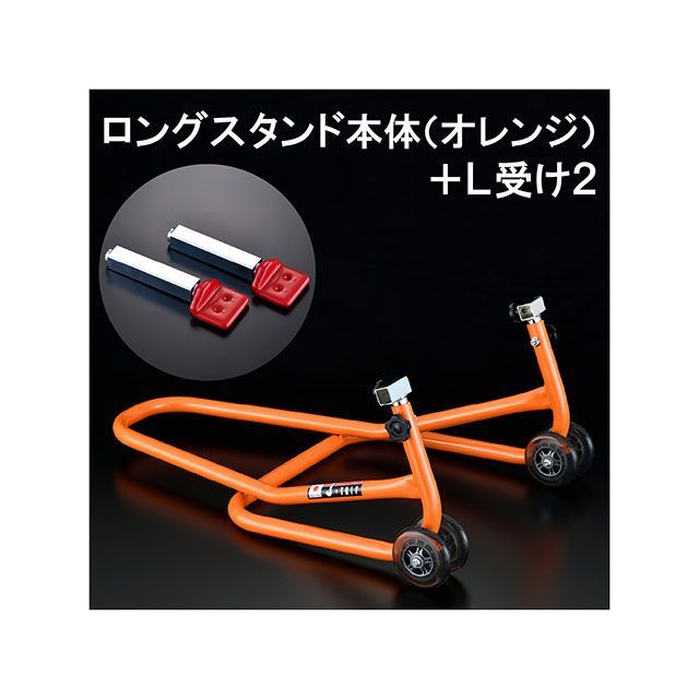 Jトリップ ロングスタンド 受けタイプ L2 カラー オレンジ j-trip
