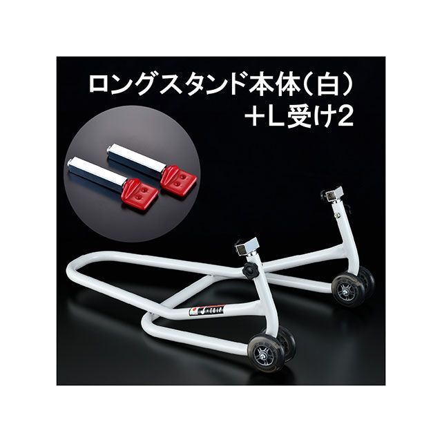 Jトリップ ロングスタンド 受けタイプ L2 カラー ホワイト j-trip