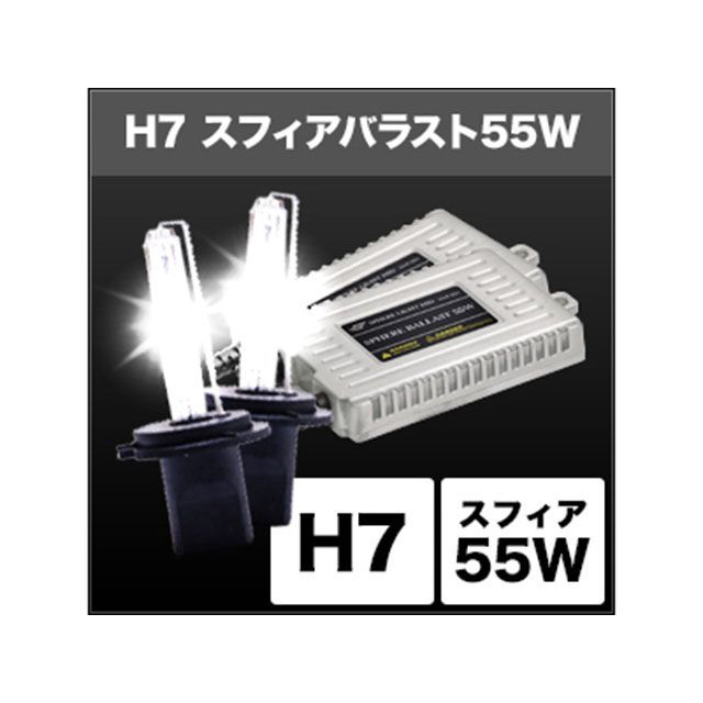 スフィアライト HIDコンバージョンキット H7/8000K 55W SPHERE LIGHT