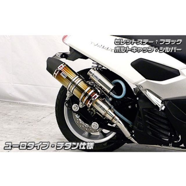 ウイルズウィン NMAX NMAX用 アニバーサリーマフラー ユーロタイプ チタン仕様 ビレットステー シルバー ボルトキャップ ゴールド オプショ…