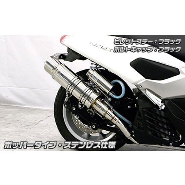 ウイルズウィン NMAX NMAX用 アニバーサリーマフラー ポッパータイプ ステンレス仕様 ビレットステー シルバー ボルトキャップ シルバー オ…