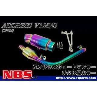 エヌビーエス アドレスV125/G アドレスV125ショートマフラー（グラデーション） NBS バイク