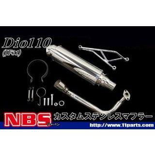 エヌビーエス Dio110 Dio110 JF31 カスタムマフラー 仕様 ステンレス NBS バイク