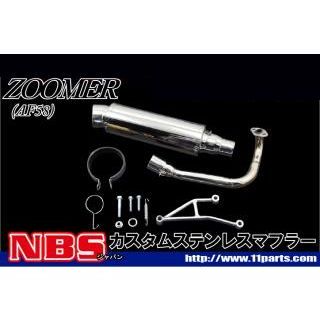 エヌビーエス ズーマー AF58 カスタムマフラー 仕様 ステンレス NBS