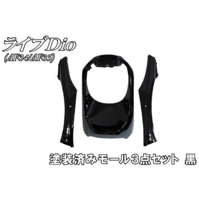 エヌビーエス ライブディオ/ZX ライブDio AF34/35 塗装済 モール