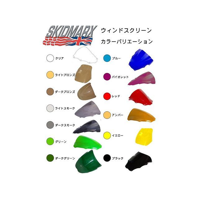 スキッドマークス ZX-10R ウィンドスクリーン ダブルバブルタイプ