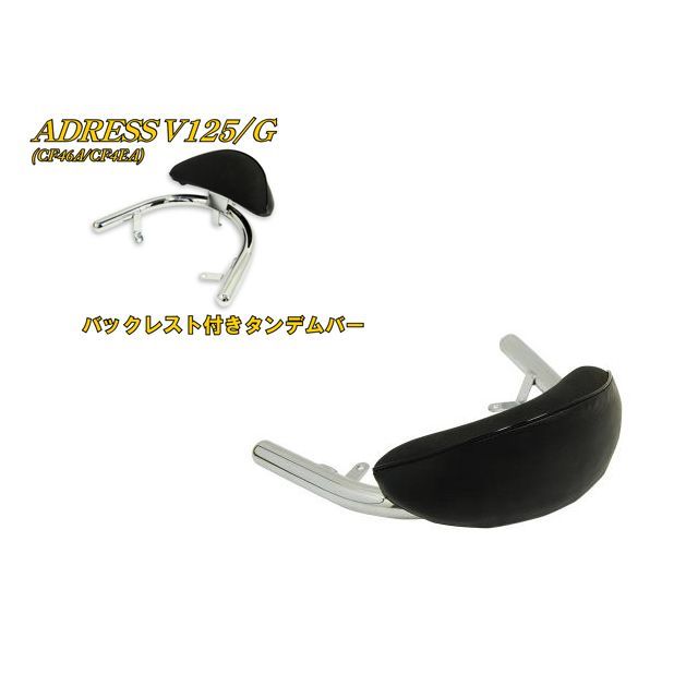 エヌビーエス アドレスV125/G アドレスV125/G CF46A バックレスト付きタンデムバー NBS