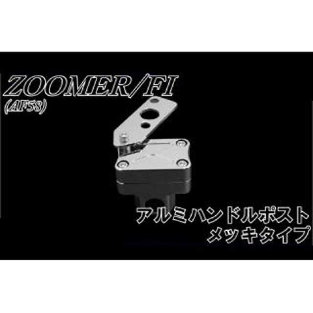エヌビーエス ズーマー ズーマー AF58 アルミハンドルポスト メッキタイプ NBS バイク