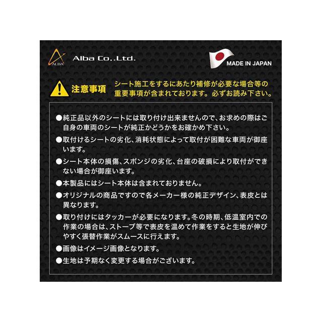 アルバ フォルツァZ 国産シートカバー（黒） 張替タイプ ALBA_5