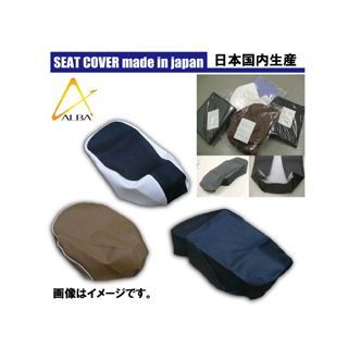 アルバ 125タイプII 国産シートカバー（黒） 張替タイプ ALBA バイクの通販は