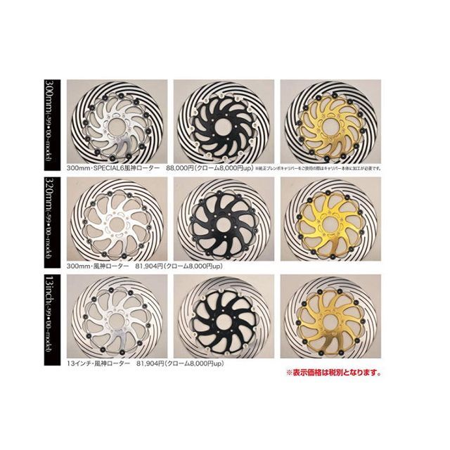 ミスミエンジニアリング ハーレー 11.8インチ・SPECIAL6風神ローター