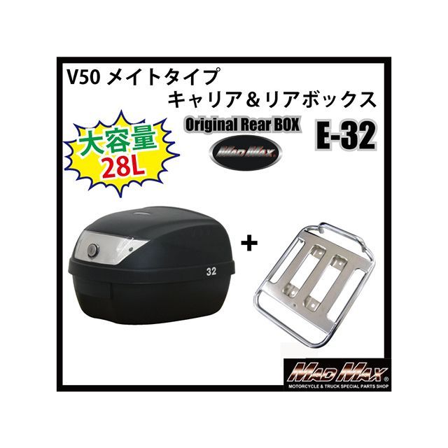 マッドマックス メイトV50 メイト V50 キャリア＆リアボックス 28L（ブラック） リフレクターカラー クリア MADMAX バイク 5,827円