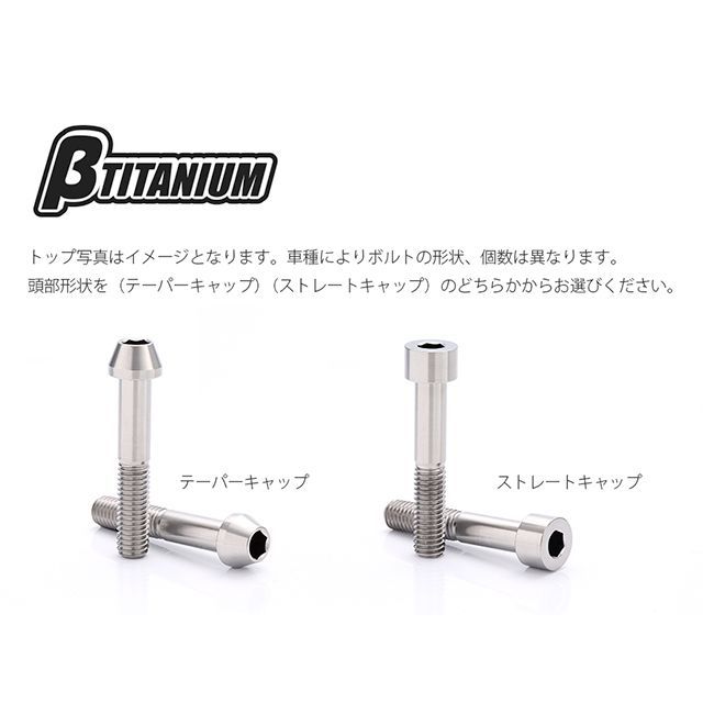 ベータチタニウム エキゾースト取り付けボルトキット 仕様 チタンシルバー（陽極酸化なし） 頭部形状 ストレートキャップ βTITANIUM_1