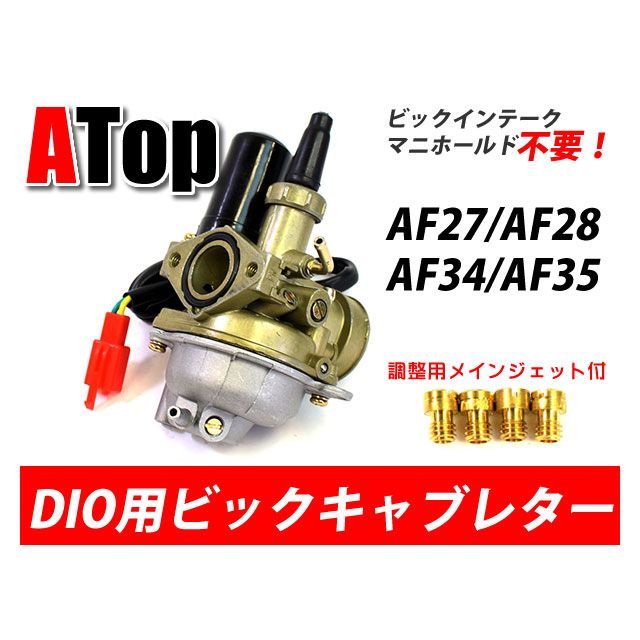 エートップ ライブDIO スーパーDIO DIO用 ビックキャブレター ビックインンテークマニホールド不要 メインジェットセット ATop