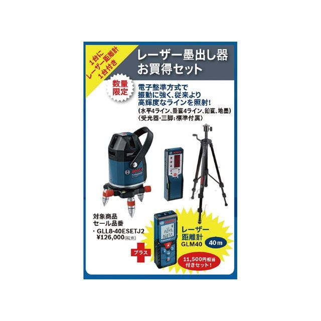 ボッシュ GLL8-40ESETJ2 レーザー墨出し器特別品 限定 BOSCH_6