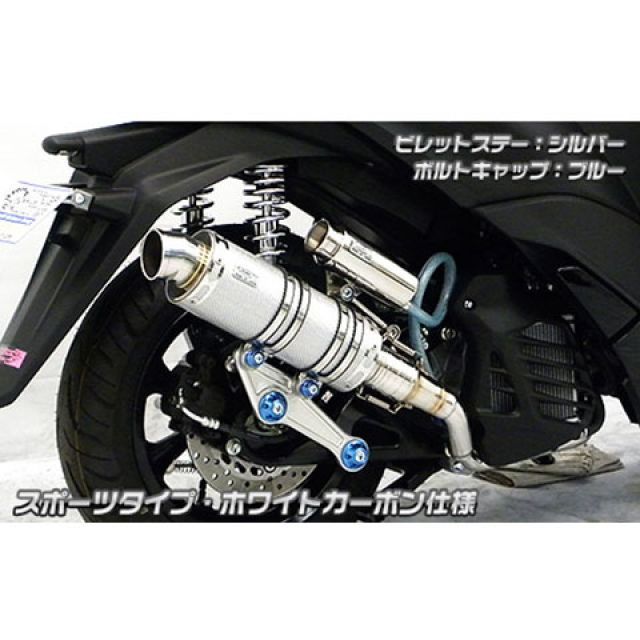 ウイルズウィン トリシティ125 トリシティ125（2BJ-SEC1J）用 アニバーサリーマフラー スポーツタイプ ホワイトカーボン仕様 ビレットス…_1