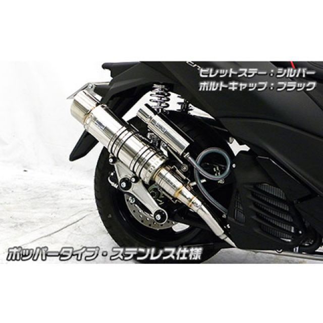 ウイルズウィン トリシティ155 トリシティ155（2BK-SG37J）用 アニバーサリーマフラー ポッパータイプ ステンレス仕様 ビレットステー …
