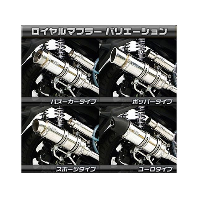 ウイルズウィン トリシティ155 トリシティ155（2BK-SG37J）用 ロイヤルマフラー ポッパータイプ オプション オプションC＋E（ブラック…の通販は