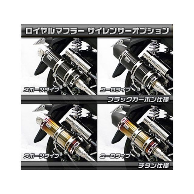 ウイルズウィン トリシティ155 トリシティ155（2BK-SG37J）用 ロイヤルマフラー ポッパータイプ オプション オプションC＋E（ブラック…の通販は