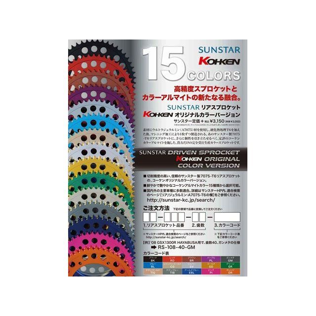 コーケン KOHKENオリジナル SUNSTAR リアカラースプロケット RK-110 歯