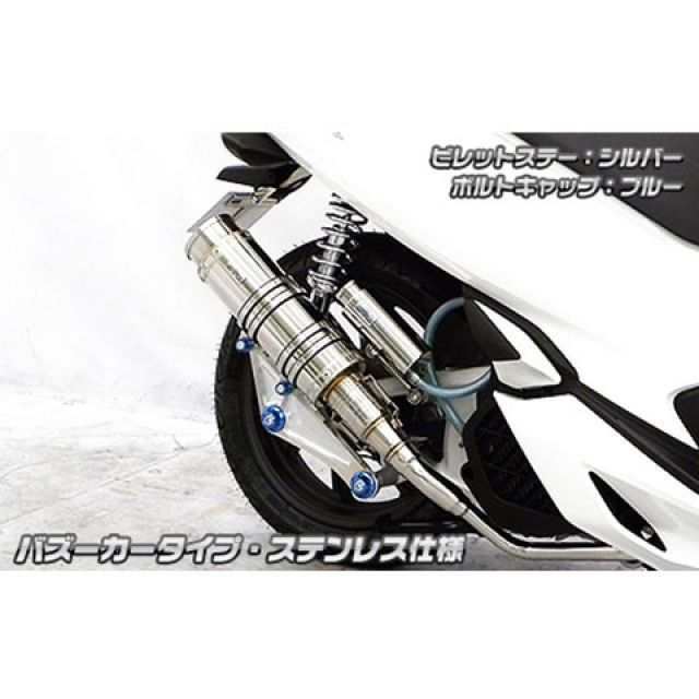 ウイルズウィン PCX PCX（2BJ-JF81）用 アニバーサリーマフラー バズーカータイプ ステンレス仕様 ビレットステー シルバー ボルトキャ…の通販は