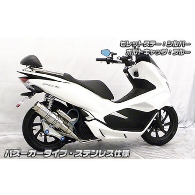 PCX 125 JF81 ステンレスマフラー PCX125/PCX150(JF81)SSBブルー