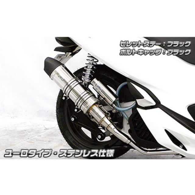 ウイルズウィン PCX PCX（2BJ-JF81）用 アニバーサリーマフラー ユーロタイプ ステンレス仕様 ビレットステー ブラック ボルトキャップ…