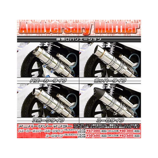 ウイルズウィン PCX150（2BK-KF30）用 アニバーサリーマフラー