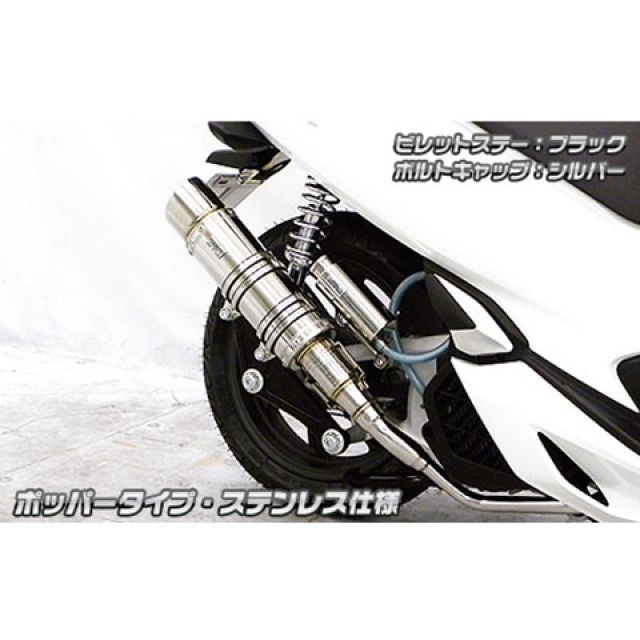 ウイルズウィン PCX150 PCX150（2BK-KF30）用 アニバーサリーマフラー ポッパータイプ ステンレス仕様 ビレットステー ブラック …
