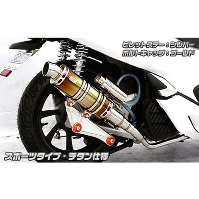 ウイルズウィン PCX150 PCX150（2BK-KF30）用 アニバーサリーマフラー スポーツタイプ チタン仕様 ビレットステー ブラック ボル…_1