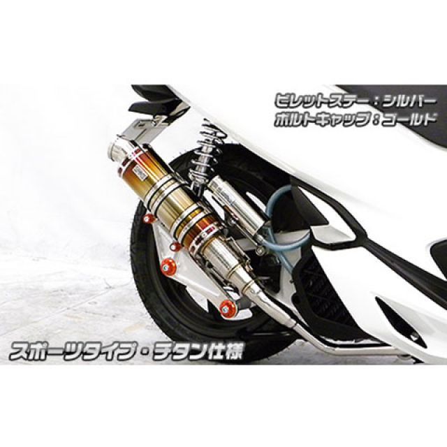 ウイルズウィン PCX150 PCX150（2BK-KF30）用 アニバーサリーマフラー スポーツタイプ チタン仕様 ビレットステー ブラック ボル…