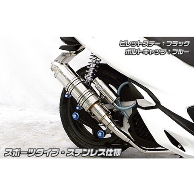 ウイルズウィン PCX150 PCX150（2BK-KF30）用 アニバーサリーマフラー スポーツタイプ ステンレス仕様 ビレットステー シルバー …