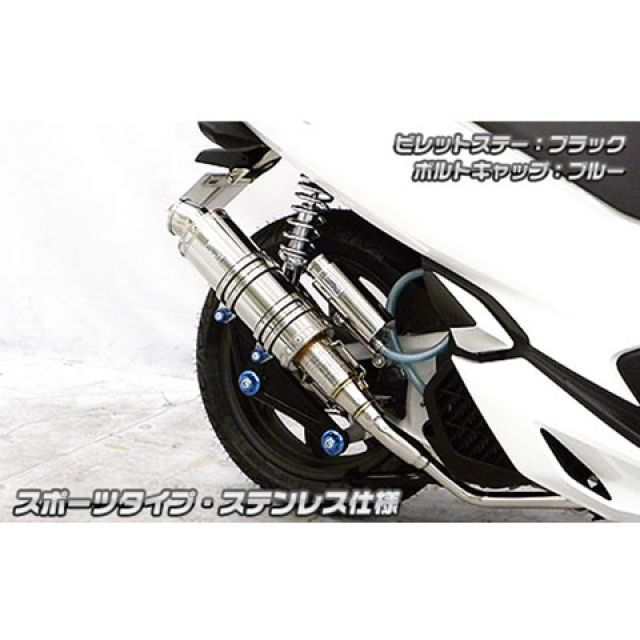 ウイルズウィン PCX150 PCX150（2BK-KF30）用 アニバーサリーマフラー スポーツタイプ ステンレス仕様 ビレットステー ブラック …