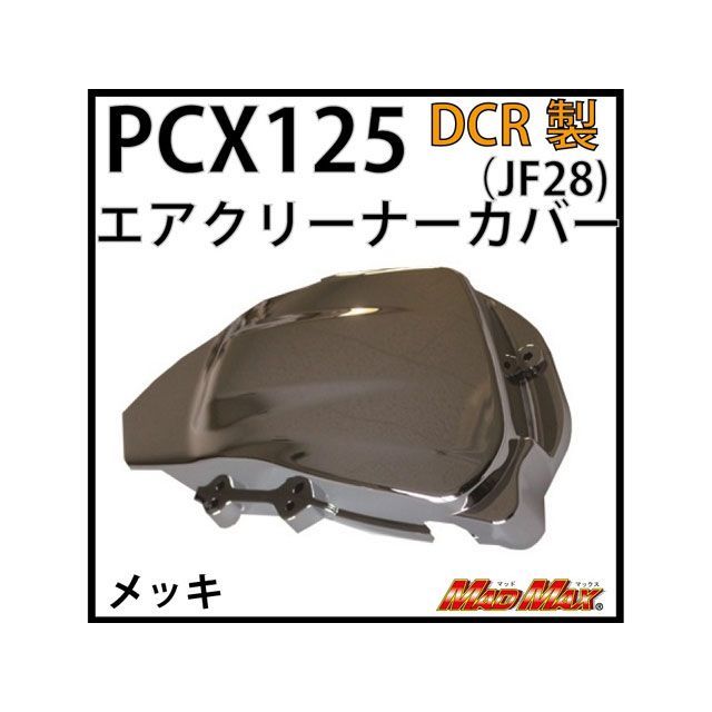 ディーシーアール PCX125 PCX125（JF28） エアクリーナーカバーメッキ