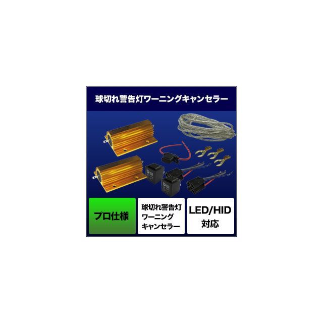 スフィアライト HID用 球切れ警告灯ワーニングキャンセラー（プロ仕様） クルマ用（2灯用） SPHERE LIGHT