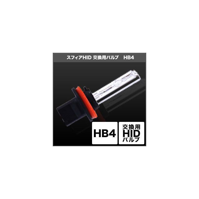 スフィアライト HID交換用バルブ HB4 タイプ 4300K 2本入 SPHERE LIGHT 車 自動車の通販は