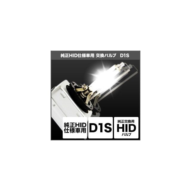 スフィアライト 純正HID仕様車用交換バルブ D1S カラー 6000K（サン
