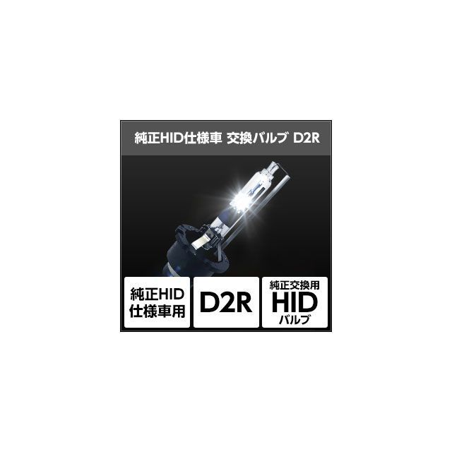スフィアライト 純正HID交換用バルブD2R カラー 8000K SPHERE LIGHT