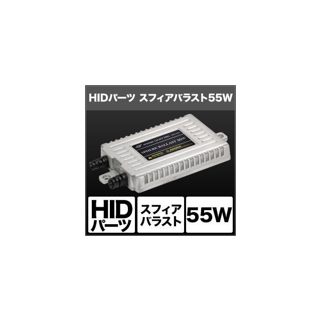 スフィアライト HIDパーツ スフィアバラスト 55W 入数 1個 SPHERE LIGHT 車 自動車の通販は 9,414円
