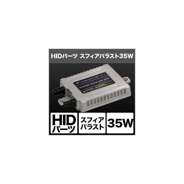 スフィアライト HIDパーツ スフィアバラスト 35W 入数 1個 SPHERE LIGHT