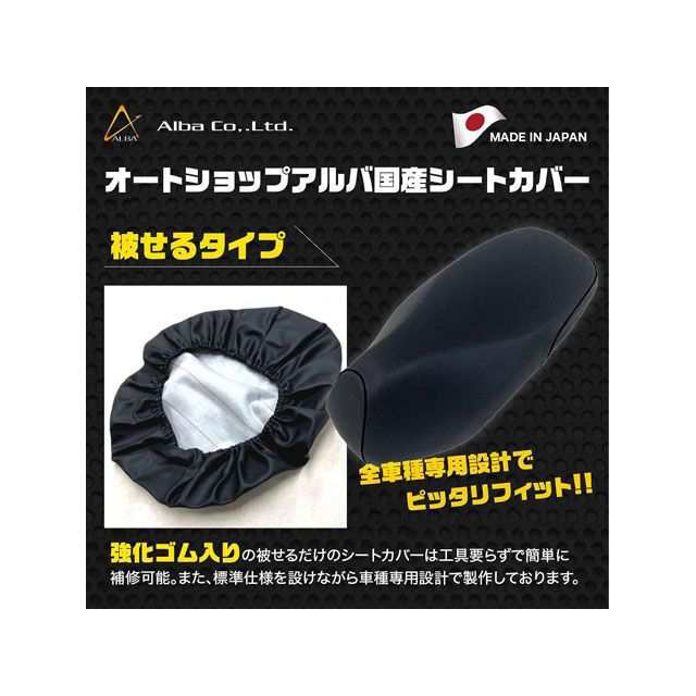 アルバ PCX125 PCX150 日本製シートカバー/PCX125（JF56）【黒】（被せ） ALBA バイクの通販は